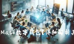 什么是MetaMask数字钱包？详细解析其功能与优势