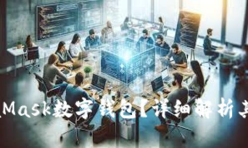 什么是MetaMask数字钱包？详细解析其功能与优势