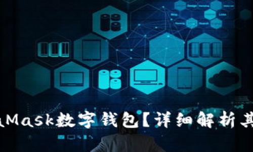 什么是MetaMask数字钱包？详细解析其功能与优势