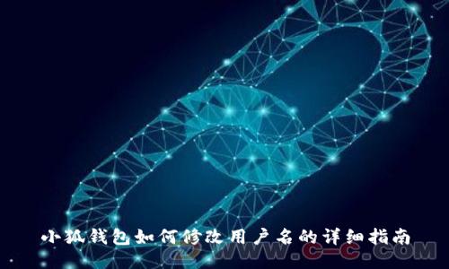小狐钱包如何修改用户名的详细指南