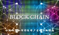 小狐钱包如何修改用户名的详细指南