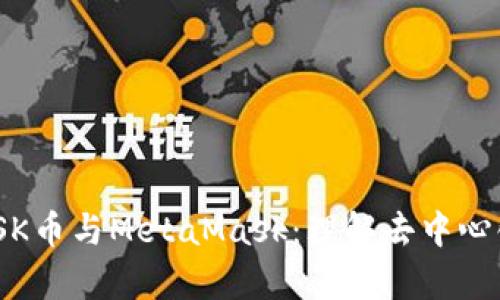 深入解析MASK币与MetaMask：理解去中心化金融的未来