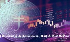 深入解析MASK币与MetaMask：理解去中心化金融的未