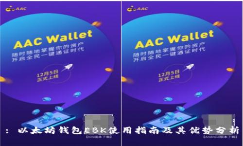 : 以太坊钱包EBK使用指南及其优势分析