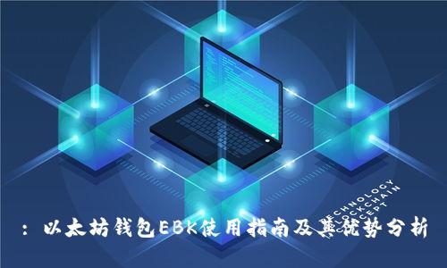 : 以太坊钱包EBK使用指南及其优势分析