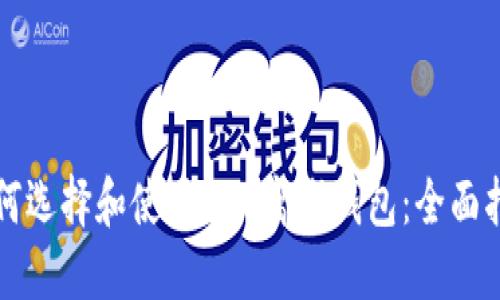 如何选择和使用OKB离线钱包：全面指南