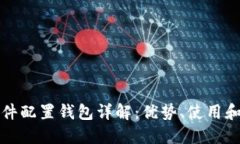 比特币硬件配置钱包详解