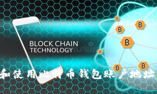 如何找到和使用比特币钱包账户地址：全面指南
