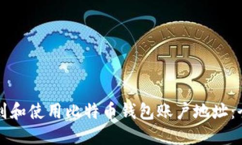 如何找到和使用比特币钱包账户地址：全面指南