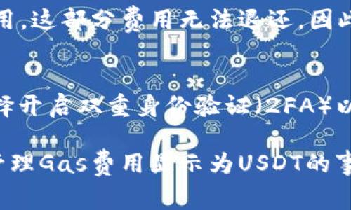 小狐钱包的Gas费用如何显示为USDT？

小狐钱包, Gas费用, USDT, 加密货币/guanjianci

在数字货币领域，理解Gas费用及其在交易中的重要性至关重要。Gas费用是指在区块链上进行操作时所需支付的费用，具体来说，它是矿工或验证者收取的费用，以处理和验证交易。在以太坊和许多其他区块链中，Gas费用通常以ETH或相应区块链的原生货币表示。

对于小狐钱包这个数字资产管理工具，用户有时候希望能够将Gas费用显示为USDT（泰达币）这种相对稳定的代币形式。下面将详细介绍如何在小狐钱包中查看和设置Gas费用显示为USDT，以及相关关键概念，使用小狐钱包的技巧与常见问题等。

一、什么是Gas费用？
Gas费用是区块链网络上交易的基本组成部分，尤其是在以太坊等智能合约平台上。每当用户进行交易、部署智能合约或执行合约时，都会消耗一定的Gas。这是因为完成这些操作需要消耗网络资源，每笔交易所需的Gas量根据其复杂程度而异。

例如，简单的ETH转账可能需要10,000到20,000 Gas，但复杂的合约调用可能需要数十万的Gas。Gas的价格（Gwei）是市场动态定价的，通常在网络繁忙时价格会升高。这也是为什么有时用户在高峰时段进行交易会面临较高费用的问题。

二、小狐钱包概述
小狐钱包是一款安全、便捷的数字货币钱包软件，支持多种类型的加密资产存储及管理。用户可以通过该钱包直观地管理数字资产，并实时查看各类代币的动态。而为了方便用户，更好地了解自身交易的成本，小狐钱包也提供了Gas费用的查看与管理。

三、如何查看Gas费用并设置为USDT显示
在小狐钱包中查看Gas费用并将其设置为USDT显示通常需要进行以下步骤：

1. **打开小狐钱包** - 启动小狐钱包应用，并确保已经成功登录到你的账户。

2. **查看交易记录** - 进入“交易记录”选项卡，查找最近的交易。在交易记录中，通常会显示出该交易对应的Gas费用。

3. **设置显示单位** - 小狐钱包应该具备设置显示货币的功能，你可以在钱包的设置选项中找到相关设置，选择将Gas费用的显示单位更改为USDT。请注意，这一功能可能因不同版本而异。

4. **确认设置** - 确定修改后，返回到交易界面，你将看到Gas费用以USDT显示。如果小狐钱包不直接支持将Gas费用更改为USDT，则需要手动计算Gas费用，并在外部工具或计算器帮助下进行转换。

四、常见问题解答

h4问题一：Gas费用为什么有时很高？/h4
Gas费用通常会受到多种因素的影响。首先，网络的拥堵程度是影响Gas费用的最主要因素之一。当网络上进行大量交易时，矿工会优先处理费用较高的交易，因此用户会被迫支付更高的费用以确保交易能及时完成。其次，Gas价格会随着市场需求发生波动，而用户可能需要在市场拼价时进行交易。此外，特定时期还会有一些外部事件，例如硬分叉或者协议更新等，这也可能导致Gas费用短时间内急剧上升。

h4问题二：如何我的Gas费用？/h4
为了Gas费用，用户可以采取以下几种策略。首先，选择在网络低峰时进行交易，即当大多数人不在进行交易时，Gas费用通常会较低。其次，提前设置Gas价格，以便在特定情况下自动调整交易费用。此外，可以考虑使用不同的区块链网络。这些网络可能会提供更低的Gas费用。4883289再者，适当简化交易或合约的复杂度，可能会导致Gas费用降低。如果你正在进行智能合约调用，也许可以考虑是否所有操作都是必要的。

h4问题三：在小狐钱包内发生的Gas费用是否可以追回？/h4
一旦Gas费用支付出去，它基本上是不可逆的。这是由于大多数区块链的设计原则决定的，每笔交易在提交后都是最终的。该交易记录将永久保存在区块链上。这意味着如果你支付了过高的Gas费用，这部分费用无法退还。因此，用户在设置Gas费用时应特别谨慎，并根据当前网络条件作出相应的判断。如果你常常感到Gas费用过高，不妨进行仔细的市场调研，尝试再找出其他替代性选项。

h4问题四：小狐钱包如何保障用户的交易安全？/h4
小狐钱包在保安和隐私方面是非常重视的，它采取了多种手段保障用户交易的安全性。首先，小狐钱包使用强加密技术加密用户的私钥，确保即使是第三方也无法获取用户信息。此外，用户可以选择开启双重身份验证（2FA）以增加额外的安全层。其次，定期更新程序，以保证应用始终在最新的安全水平上运行。最后，对于付费Gas费用的透明性，小狐钱包也提供账单明细，用户可以随时查询费用明细以了解详细情况。

结论：小狐钱包无疑是用户管理加密资产的出色工具。在理解Gas费用后，通过适当的设置可以赢得更多的用户体验，提高资金使用效率。希望本文提供的指导能够帮助你更好地使用户狐钱包，并管理Gas费用显示为USDT的事情。
