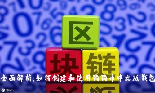 全面解析：如何创建和使用狗狗币中文版钱包