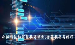 小狐钱包如何转换为中文
