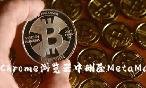 如何在Chrome浏览器中删除MetaMask账户