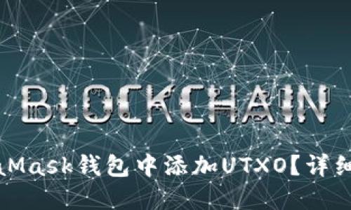 如何在MetaMask钱包中添加UTXO？详细步骤与技巧