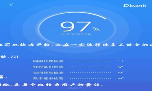 比特币加密钱包伪造犯法判几年？深入解析与法律后果

比特币, 加密钱包, 伪造, 法律后果/guanjianci

近年来，随着比特币及其他加密货币的迅速崛起，围绕它们的法律问题也日益受到关注。由于加密货币交易的匿名性和去中心化特点，很多人开始研究加密货币的相关法律，以及伪造加密钱包是否构成犯罪及其相应的法律后果。本文将深入探讨比特币加密钱包伪造的概念、可能的法律后果以及影响。

一、比特币和加密钱包基础知识
比特币是一种去中心化的数字货币，首次由一个叫做中本聪的匿名开发者在2009年发布。比特币的交易通过区块链技术进行，这是一种分布式账本技术，能够确保交易的透明性和安全性。

加密钱包是用来存储、发送和接收比特币的工具，可以分为软件钱包和硬件钱包。软件钱包一般是安装在设备上的应用程序，而硬件钱包则是专用的物理设备。每个用户的比特币被存储在其私钥中，只有拥有私钥的人才能访问相应的比特币。

二、比特币加密钱包伪造的概念
比特币加密钱包伪造通常指的是以不当手段获取或制造出他人比特币钱包的私钥、助记词或其他信息，从而使伪造者能够非法控制他人的比特币资产。这种行为通常被视为一种欺诈行为，可能会触犯多种法律条款。

三、伪造加密钱包的法律后果
伪造比特币加密钱包是一种严重的犯罪行为，相关的法律后果可能包括刑事处罚和民事责任。具体的刑期和罚款数额会根据各国的法律规定而有所不同。

在大多数国家，伪造和欺诈的法律条款都很明确。若被判定为伪造者，可能面临若干年的监禁。如在美国，涉及欺诈的案件，若量刑情节严重，其监禁时间可能在1年至20年不等，具体视案件的严重程度而定。

四、伪造加密钱包的常见形式
伪造加密钱包的形式多种多样，其中包括：

ul
listrong钓鱼攻击：/strong黑客通过伪网站引导用户输入私钥等信息。/li
listrong恶意软件：/strong通过病毒或木马程序窃取用户信息。/li
listrong社交工程：/strong通过欺骗手段获取用户的信任，并窃取他们的钱包信息。/li
/ul

五、常见的几个相关问题

问题一：伪造比特币钱包的法律界定是什么？
伪造比特币钱包的行为在法律上通常被视为计算机犯罪或网络诈骗的一部分。根据不同国家的定义，伪造钱包可能涉及到以下几个方面：

ul
listrong计算机欺诈：/strong在数字环境中使用虚假的手段获取他人财物的行为。/li
listrong金融诈骗：/strong通过虚假信息误导用户，以达到非法获利的目的。/li
listrong数据盗窃：/strong非法获取他人私人信息，尤其是金融信息，涉及到资料隐私法。/li
/ul

在许多司法管辖区，这些行为都可能构成犯罪，并根据具体的情节，处以罚款或监禁等刑罚。

问题二：伪造比特币钱包的案例及其判决结果如何？
历史上，伪造比特币钱包的案例层出不穷，许多案件为司法机关提供了宝贵的法律依据。例如，在美国的一起案例中，一名黑客利用钓鱼手段成功获取了一位用户的私钥，随后将其账户内的比特币转移到自己的钱包中。最终，该名黑客被判处5年监禁，并处以高额罚款。

此外，涉及大规模诈骗的案件往往会伴随重大的法律后果。例如，一些大型比特币交易所因遭遇黑客攻击而被迫关闭，而相关责任人则面临着更加复杂的法律挑战。这使得政府和企业在防范此类行为时，必须更加严谨，制定相关法律法规来保护消费者的权益。

问题三：如何保护自己的比特币钱包以避免被伪造？
为保护个人的比特币钱包不被伪造，用户应采取一系列有效措施：

ul
listrong使用硬件钱包：/strong硬件钱包是最安全的存储方式，可以防止黑客远程攻击。/li
listrong定期备份钱包信息：/strong定期备份你的钱包私钥和助记词，并确保它们存放在安全的地方。/li
listrong提高警惕：/strong尽量避免在不安全的网络环境下进行比特币交易，注意识别钓鱼网站及邮件。/li
listrong时刻更新软件：/strong使用最新版本的钱包软件，确保安全漏洞得到及时修补。/li
/ul

通过采取这些措施，用户能够有效降低比特币钱包被伪造的风险，保护自身资产安全。

问题四：国家或地区对于比特币钱包伪造的法律差异是什么？
不同国家对比特币钱包伪造的法律规定差异较大。例如，在一些技术成熟的国家，如美国，新加坡等，相关法律比较完善，相应的处罚也较为严格。而在一些法律体系不健全的国家，监禁和罚款的标准可能则较低，甚至缺乏相关法律：

ul
listrong美国：/strong美国的法律规定较为严谨，对于网络欺诈和计算机犯罪有明确的条款，犯此类罪可以面临长达20年的监禁。/li
listrong中国：/strong中国对虚拟货币的监管相对严格，但尚未形成较为具体的法律条款来针对比特币钱包的伪造。/li
listrong欧洲：/strong在欧洲一些国家，例如英国和德国，这些国家也制定了相关法律来防范虚拟货币交易中的欺诈行为。/li
/ul

总的来说，随着比特币及其他加密货币的普及，伪造钱包的问题也将变得更加突出，因此，各国关于该问题的法律也必将逐步完善。

综上所述，比特币加密钱包的伪造是一种犯罪行为，可能会面临刑事及民事的法律制裁。了解相关法律规定并采取有效的防护措施，是每个比特币用户的责任。