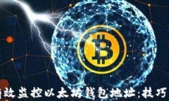 如何有效监控以太坊钱包