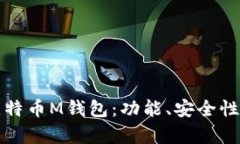 全面解析比特币M钱包：功