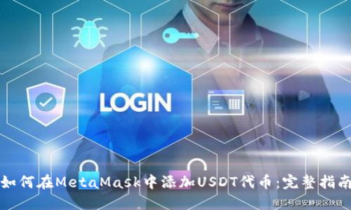 如何在MetaMask中添加USDT代币：完整指南