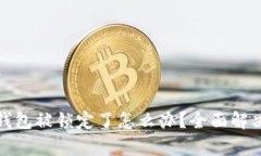 : 比特币钱包被锁定了怎么