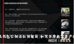 小狐钱包公钥与私钥解析：如何保障数字资产安