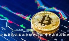 解决小狐钱包不显示余额的问题：常见原因及解