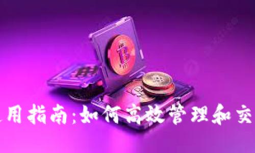 大全
狐狸钱包代币使用指南：如何高效管理和交易您的数字资产