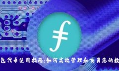 大全狐狸钱包代币使用指南：如何高效管理和交