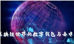 MetaMask：区块链世界的数字钱包与去中心化应用入