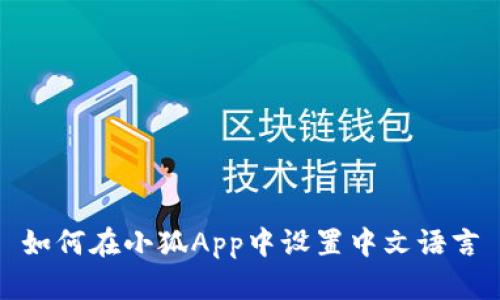 如何在小狐App中设置中文语言