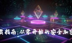 思考一个的中本聪小狐钱包下载指南：从零开始