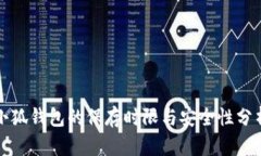 小狐钱包的保存时限与安全性分析