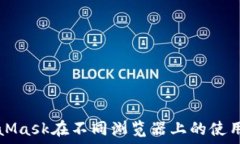   MetaMask在不同浏览器上的使用指南