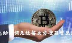小狐钱包助记词无效解决方案及常见疑问解析