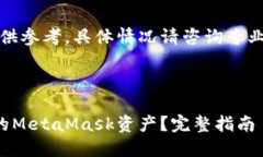 注意：以下内容仅供参考，具体情况请咨询专业