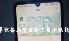 : 如何在安卓设备上下载和使用小狐钱包：全面指