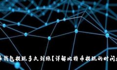 比特币钱包提现多久到账？详解比特币提现的时