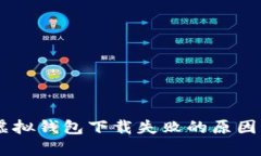 ## 狐狸虚拟钱包下载失败的原因及解决方法