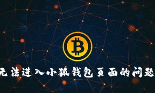 如何解决无法进入小狐钱包页面的问题：全面指南
