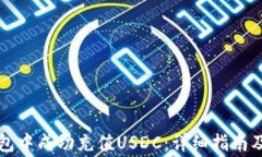 如何在小狐钱包中成功充值USDC：详细指南及常见