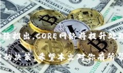如何将CORE转入小狐钱包在数字货币的世界中，便