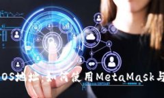 MetaMask EOS地址：如何使用MetaMask与EOS进行交互