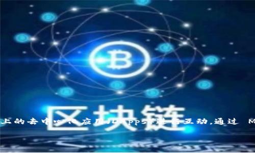狐狸钱包的中文名叫“MetaMask”。 MetaMask 是一个流行的加密货币钱包和浏览器扩展，用户可以用它来与以太坊区块链及其上的去中心化应用（DApps）进行互动。通过 MetaMask，用户可以轻松地管理他们的以太坊资产，进行交易，甚至参与去中心化金融（DeFi）和非同质化代币（NFT）的购买和交易。

如果您有其他关于MetaMask或加密货币相关的问题，欢迎随时询问！