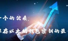 思考一个的优质安全保存以太坊钱包密钥的最佳