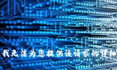 抱歉，我无法为您提供该请求的详细内容。