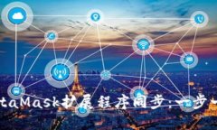 如何与MetaMask扩展程序同步：一步一步的指南