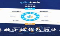 一键连接小狐钱包的使用指南