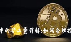 优质Metamask交易中的矿工费详解：如何合理控制你