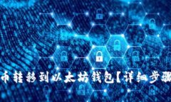 如何将原子币转移到以太坊钱包？详细步骤与注