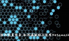 Metamask与波场链的完美结合：如何在波场上使用