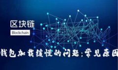 : 解决小狐钱包加载缓慢的问题：常见原因及解决
